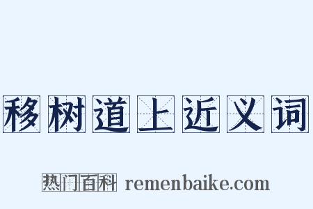 移树道上近义词是什么意思的图片